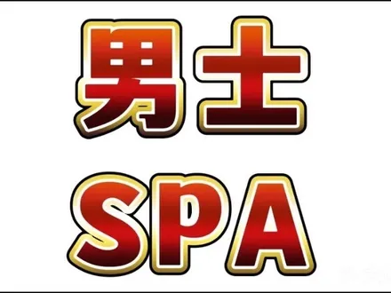 鑫满意spa按摩足道