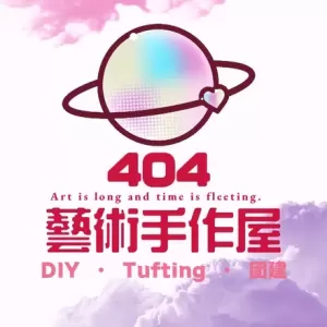 404藝術手作館·流体熊·奶油胶·Tufting地毯