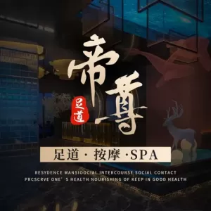 帝尊足道·按摩SPA·养生