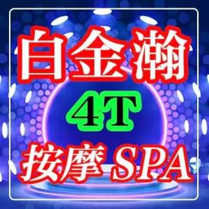 白金瀚SPA