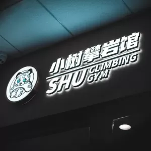 小树攀岩馆SHU Climbing GY