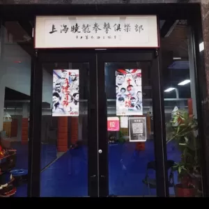 晓龙拳击俱乐部（乍浦路店）