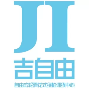 JI吉自由轮滑训练中心