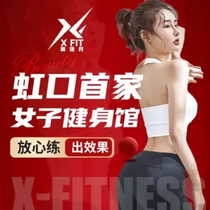 XFit橡健身工作室