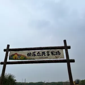 快乐众共享农场（青浦店）