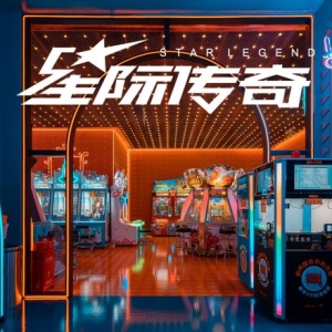 星际传奇（合生汇店）