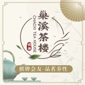 巢溪茶楼