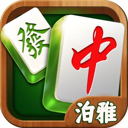 泊雅棋牌