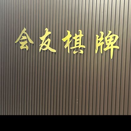 会友棋牌