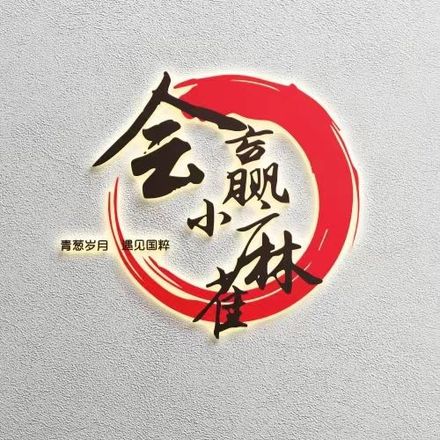会赢小麻雀棋牌（疏影路店）