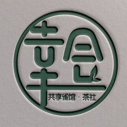 幸会雀馆•茶社•网咖（古羊店）