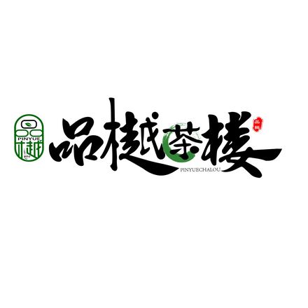 品樾·棋牌·茶馆