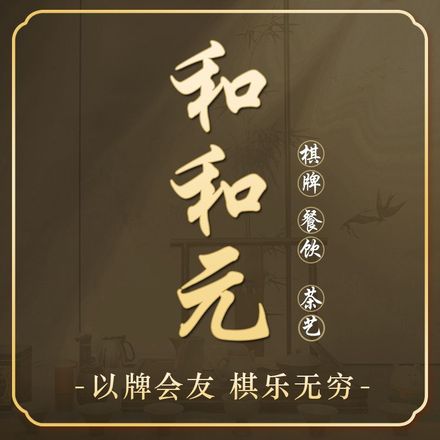和和元棋牌餐饮茶艺