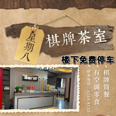 星期八棋牌室（白玉路店）
